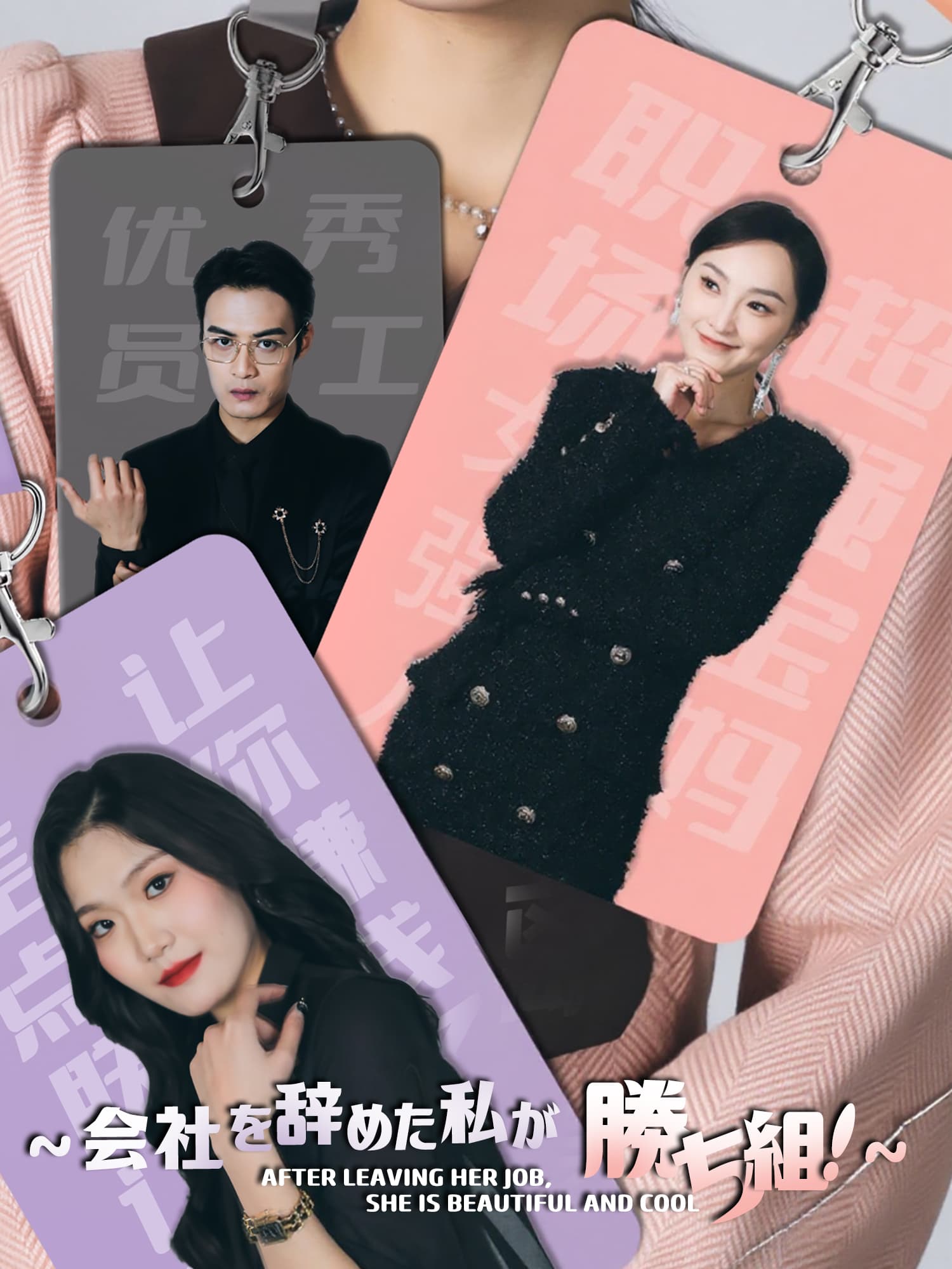 ∼会社を辞めた私が勝ち組！∼