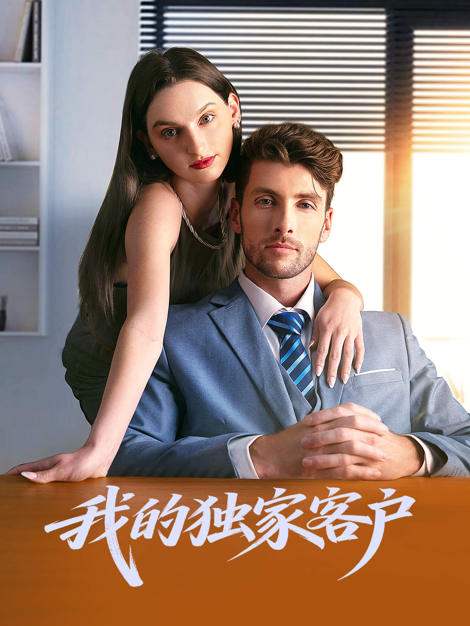 我的独家客户