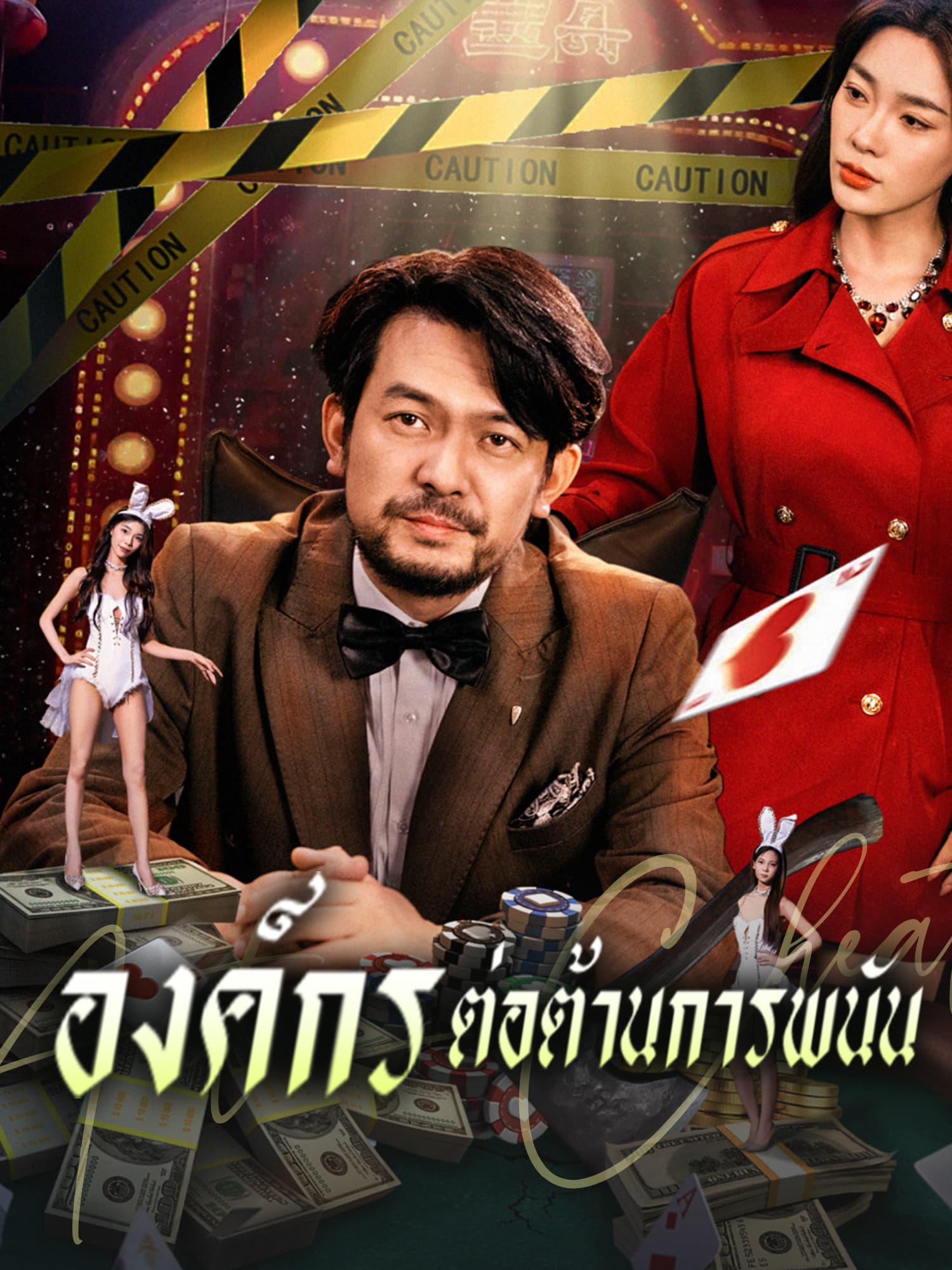 โปสเตอร์ องค์กรต่อต้านการพนัน