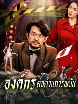 องค์กรต่อต้านการพนัน