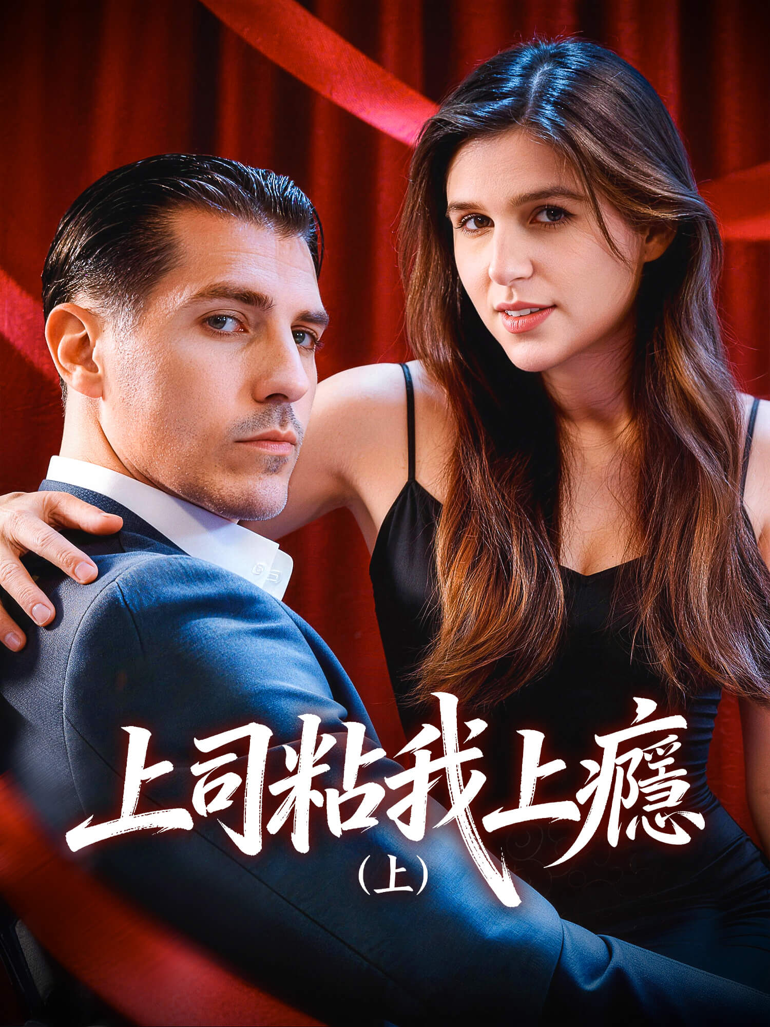 上司黏我上癮（上）