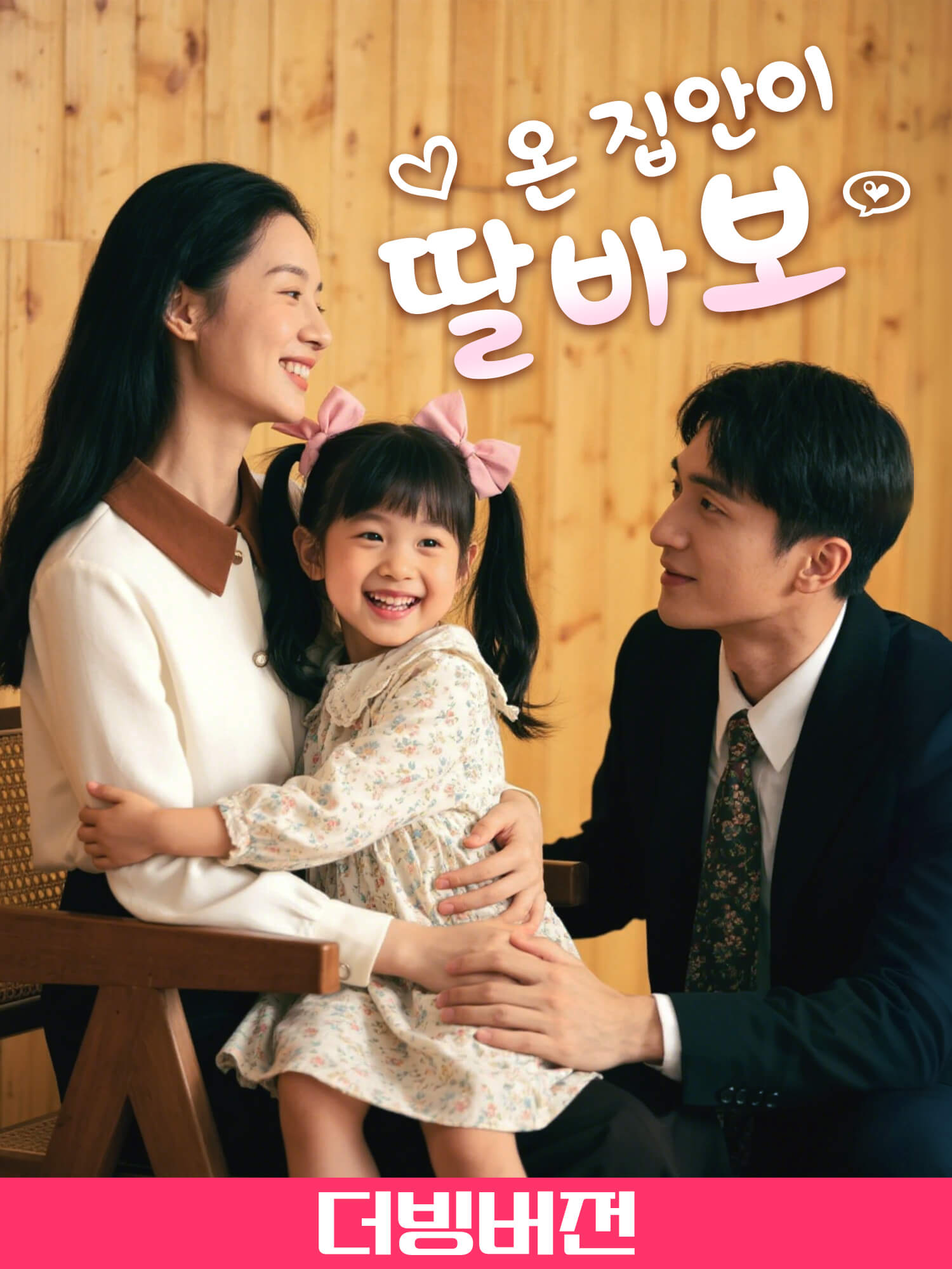 (더빙) 온 집안이 딸바보