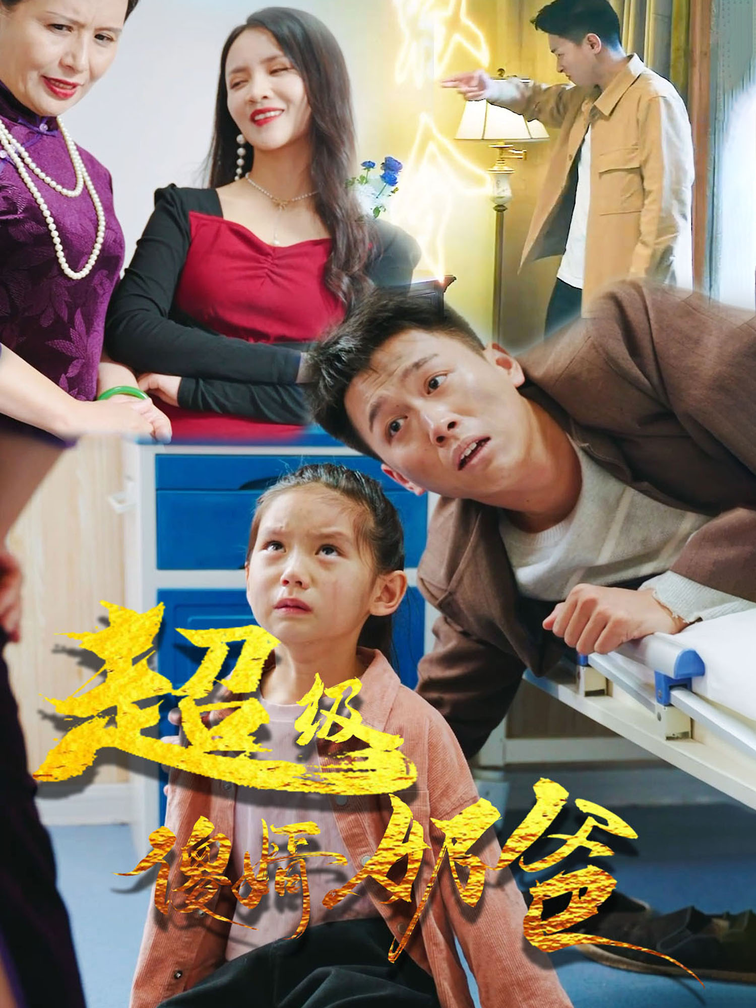 超级傻婿奶爸