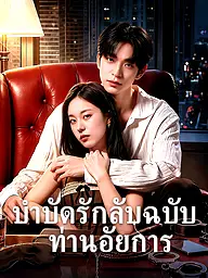หน้าปกและภาพซีรีส์สั้น บำบัดรักลับฉบับท่านอัยการ