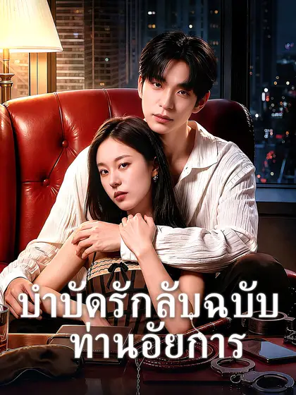 โปสเตอร์ บำบัดรักลับฉบับท่านอัยการ