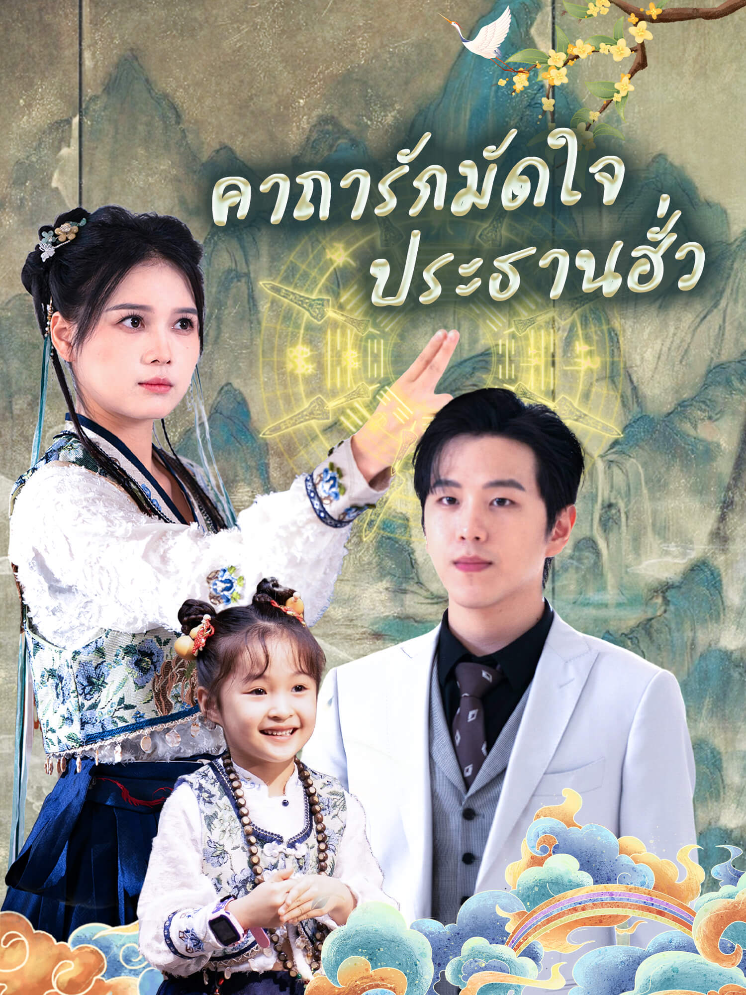คาถารักมัดใจประธานฮั่ว