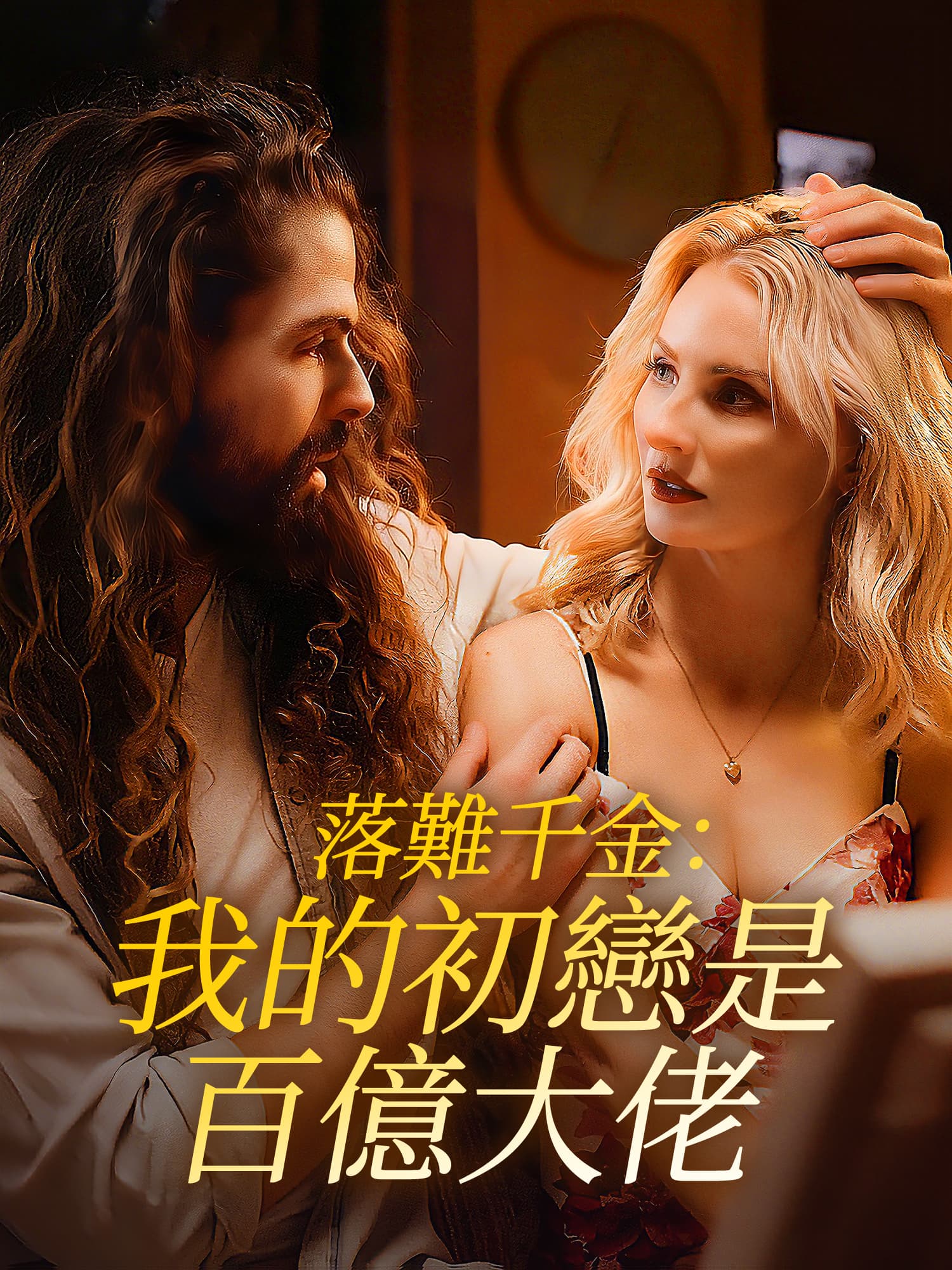 落難千金：我的初戀是百億大佬