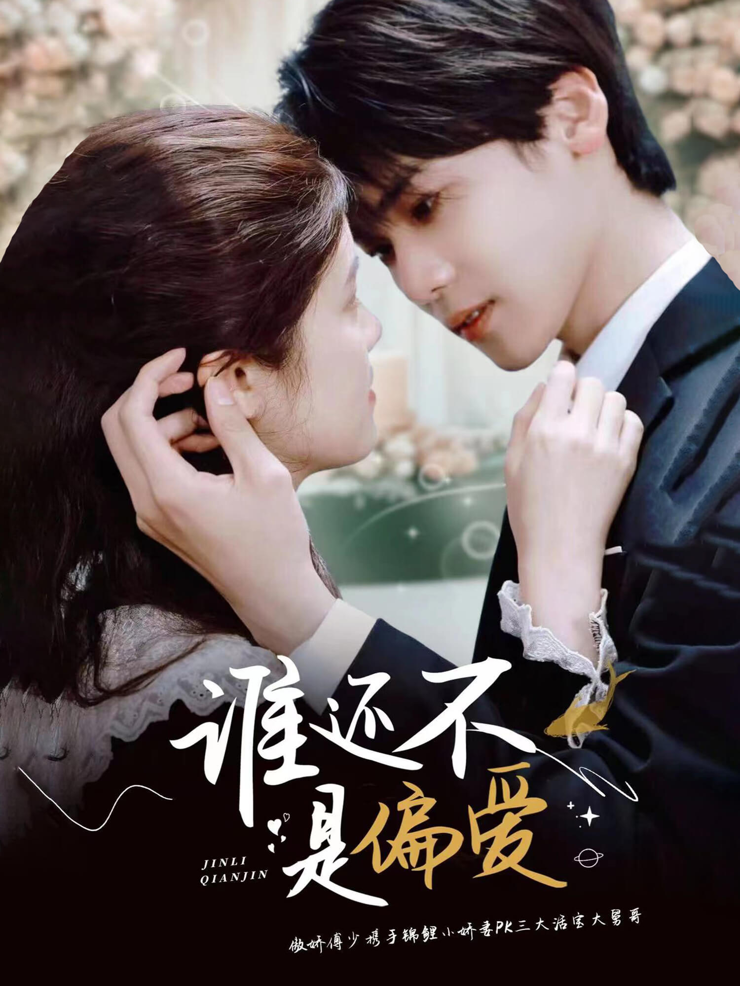 谁还不是偏爱