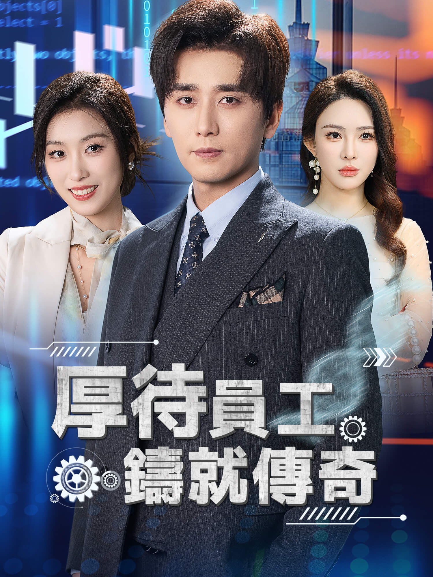 厚待員工鑄就傳奇