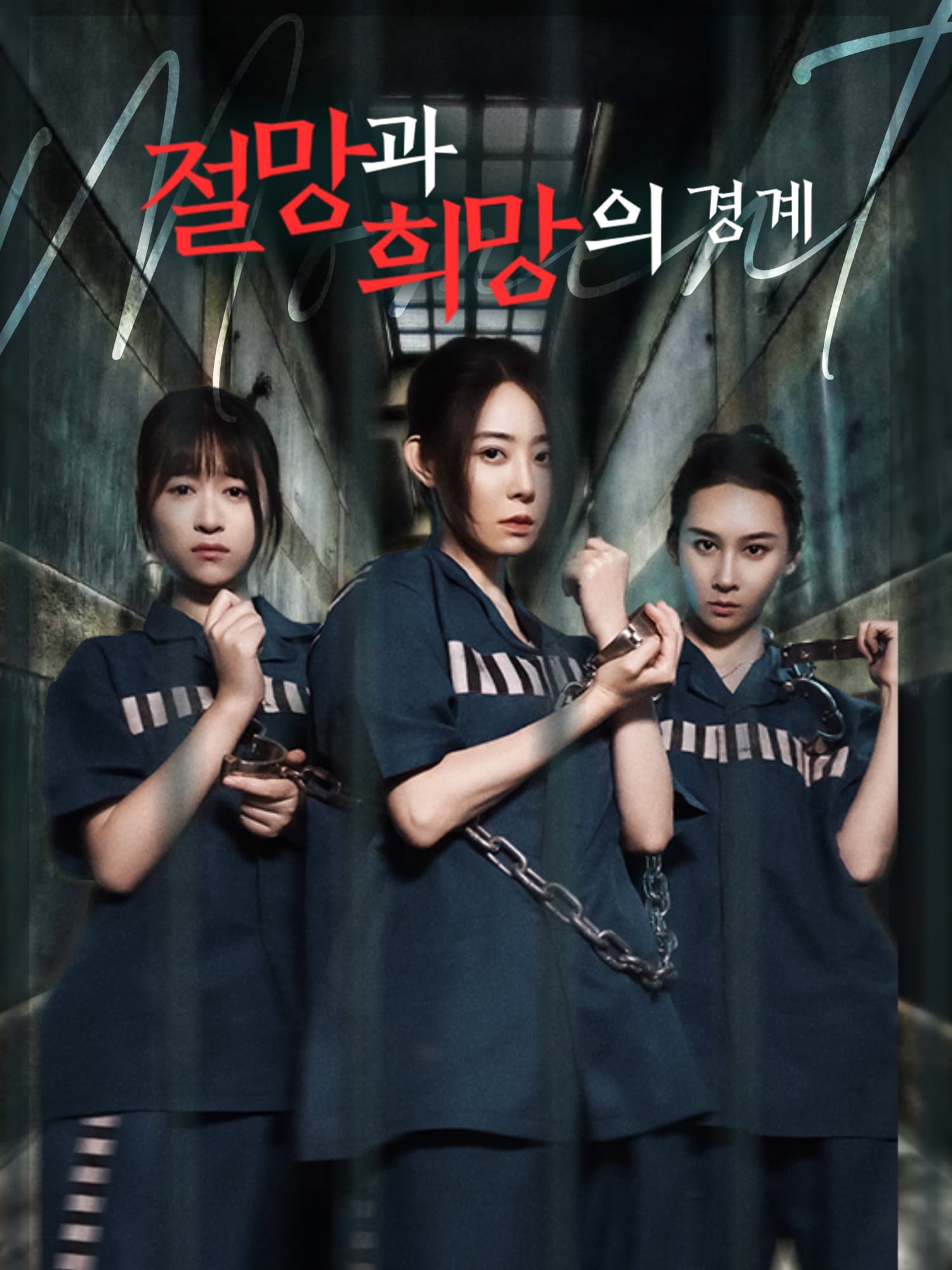 절망과 희망의 경계