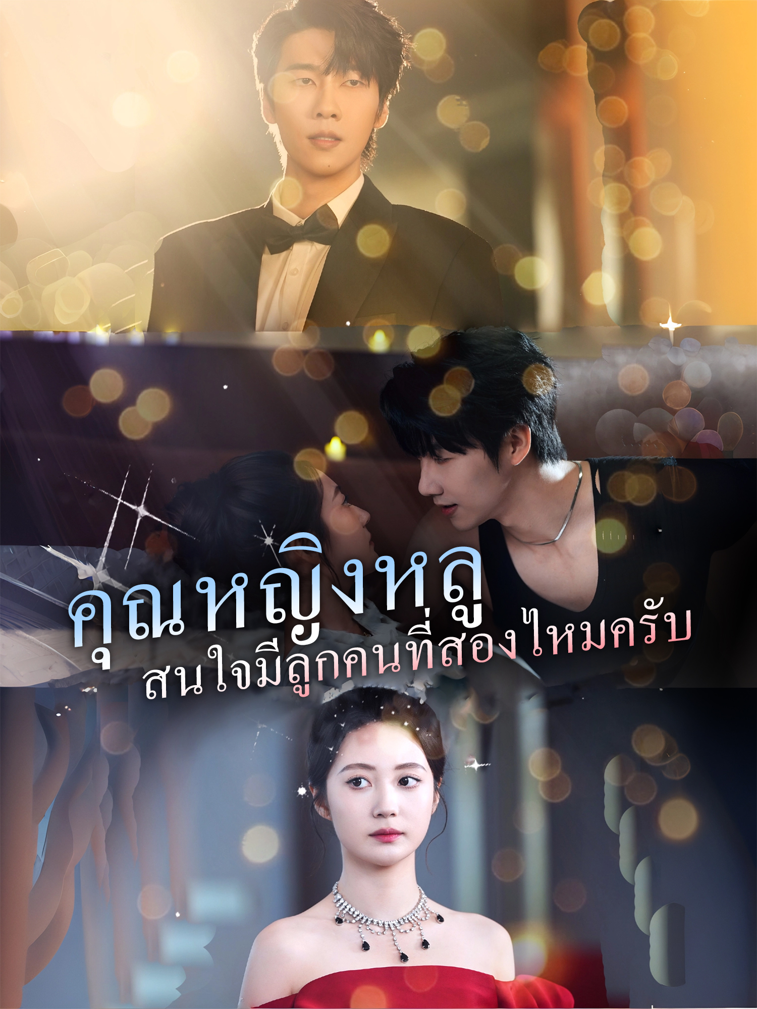 คุณหญิงหลู สนใจมีลูกคนที่สองไหมครับ