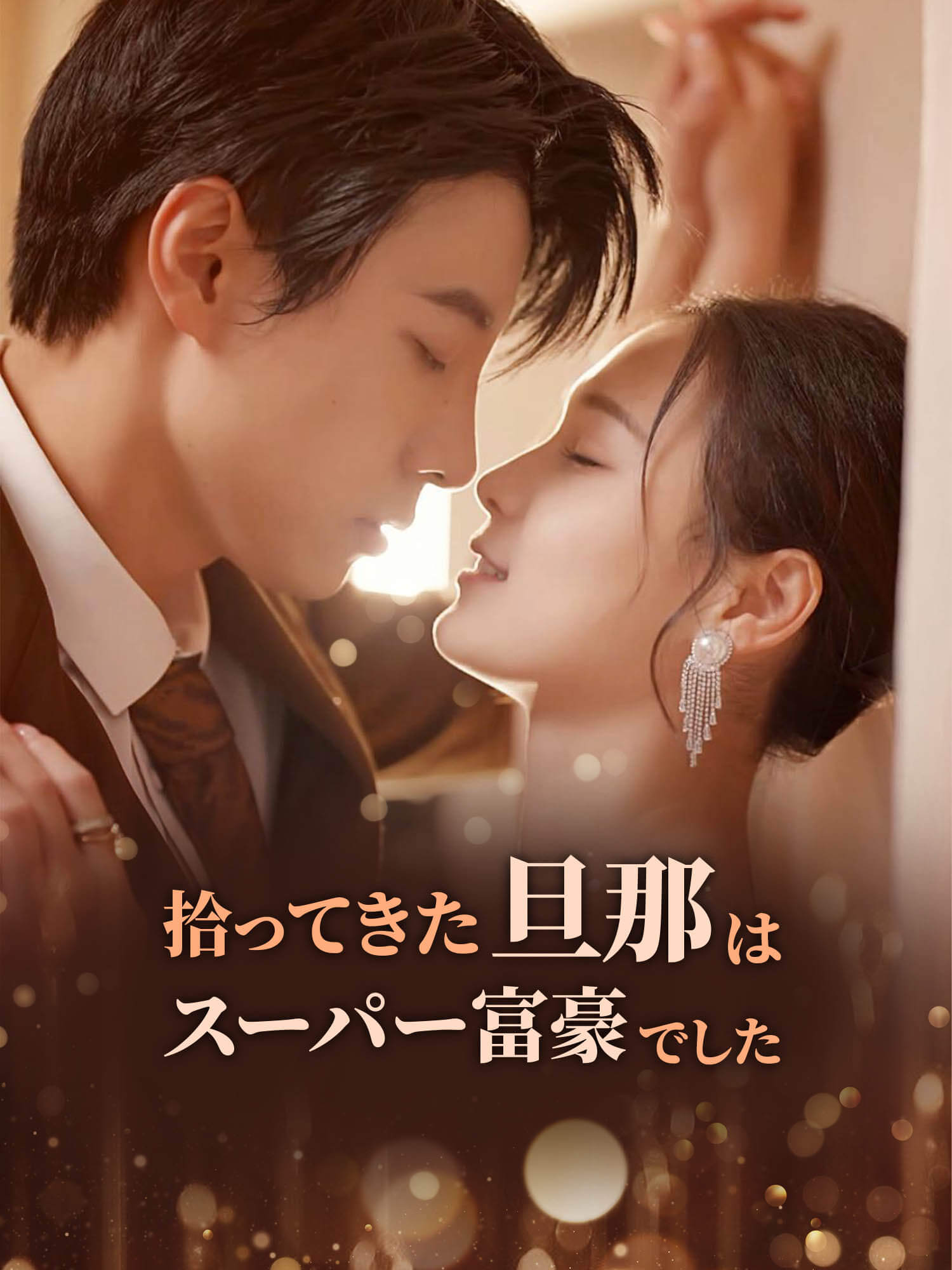 拾ってきた旦那はスーパー富豪でした