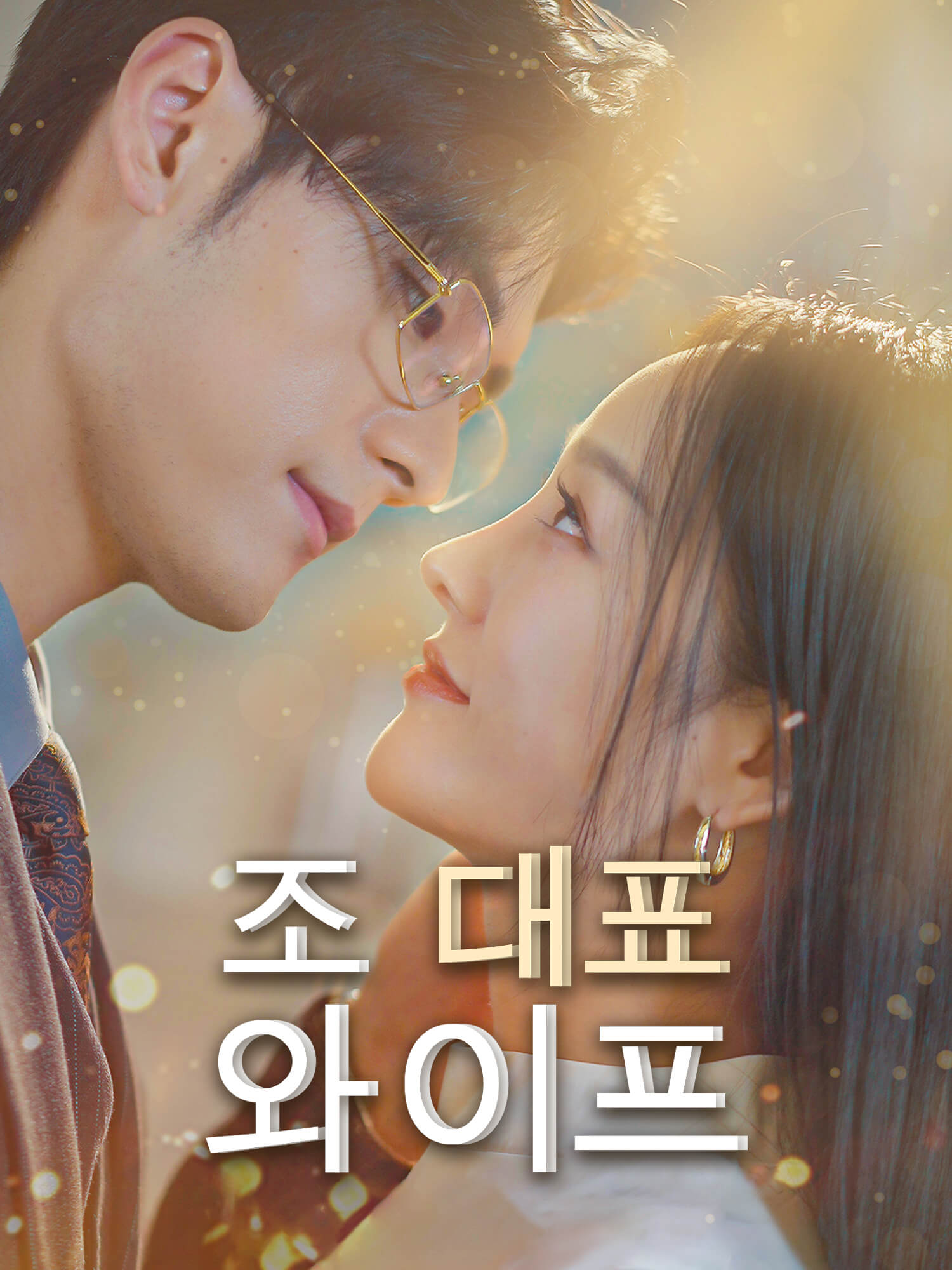 조 대표 와이프