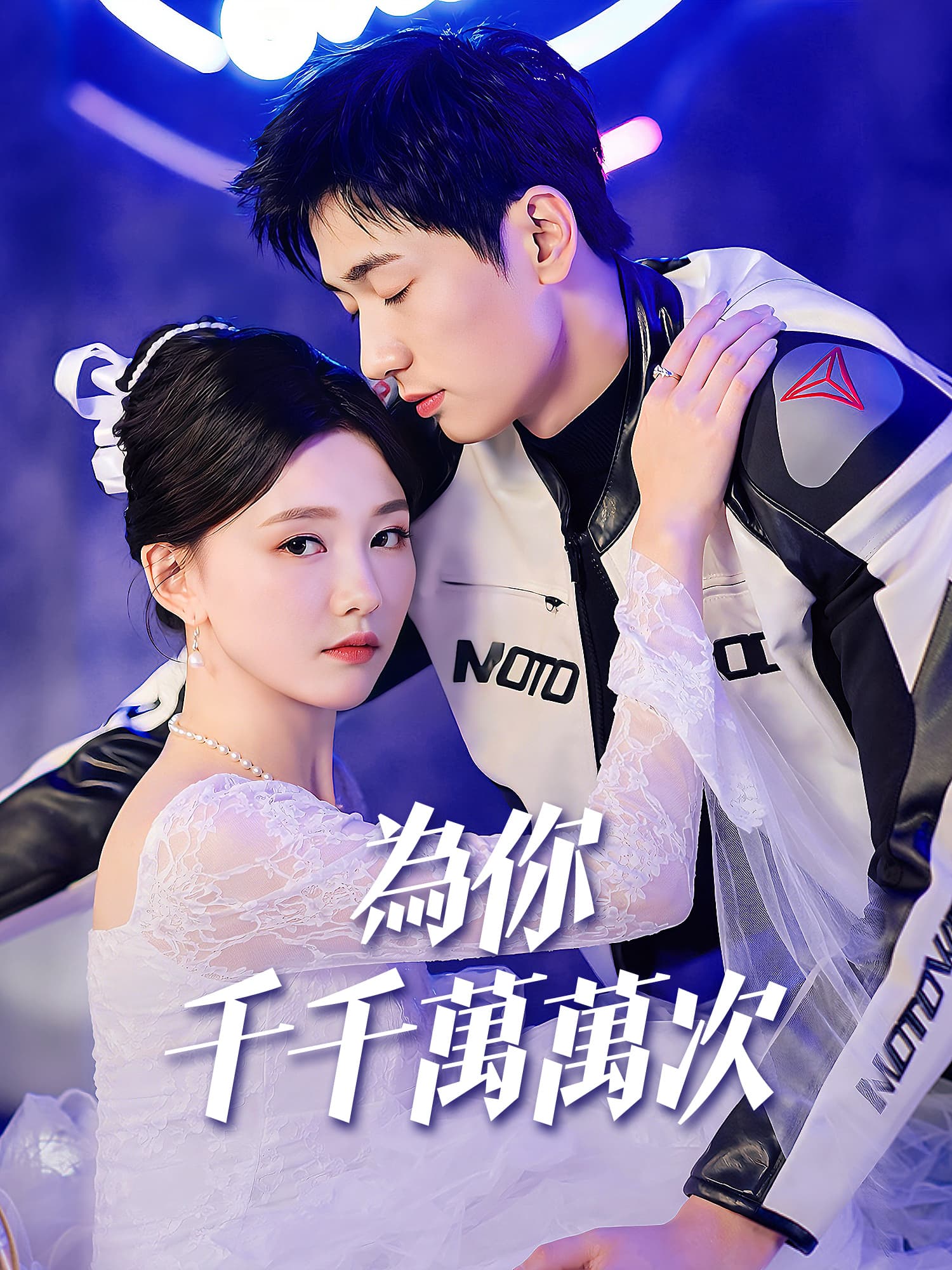 為你千千萬萬次