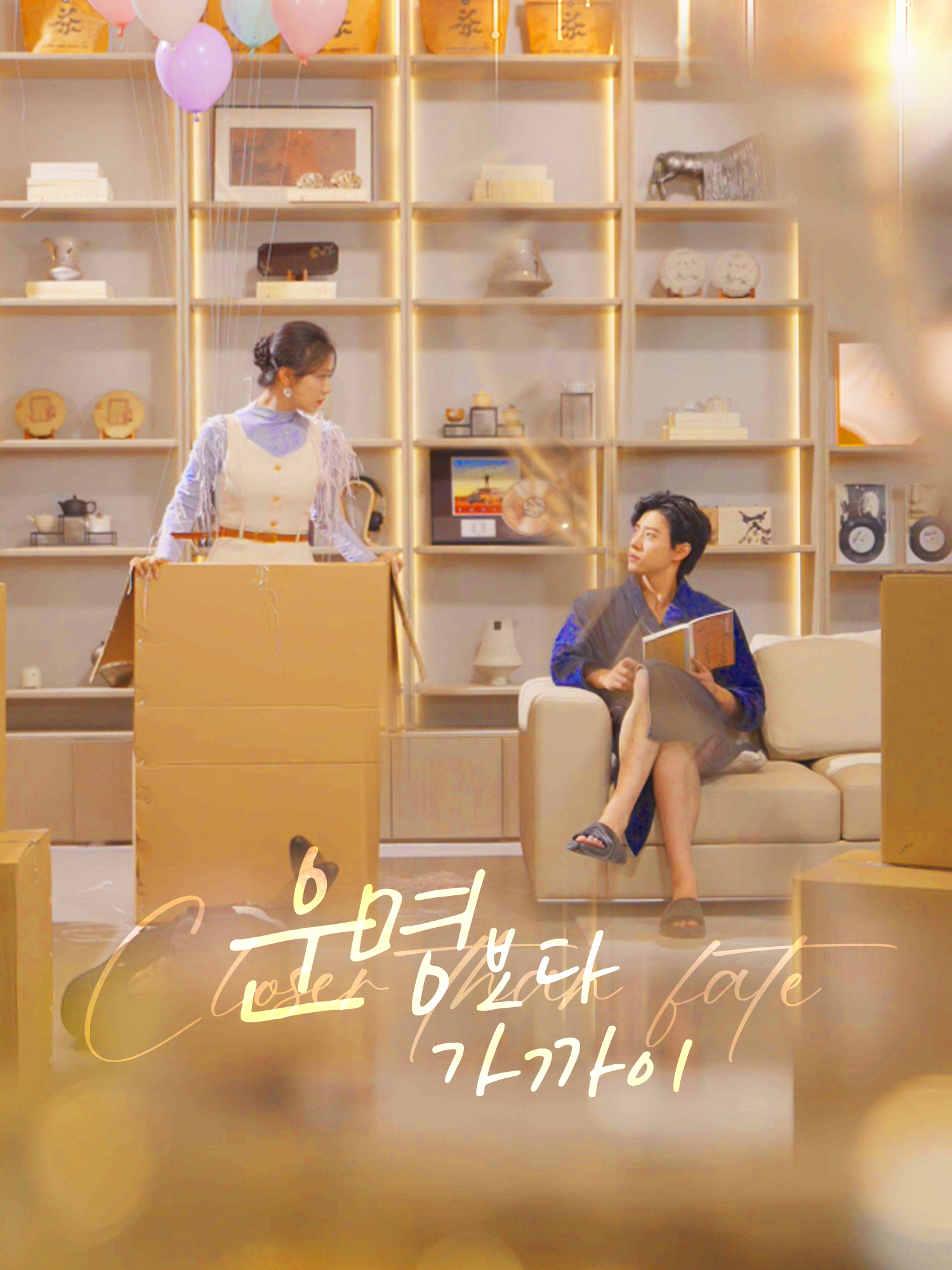 운명보다 가까이