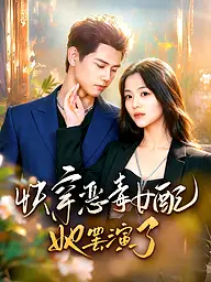 快穿恶毒女配她罢演了 短剧封面与海报