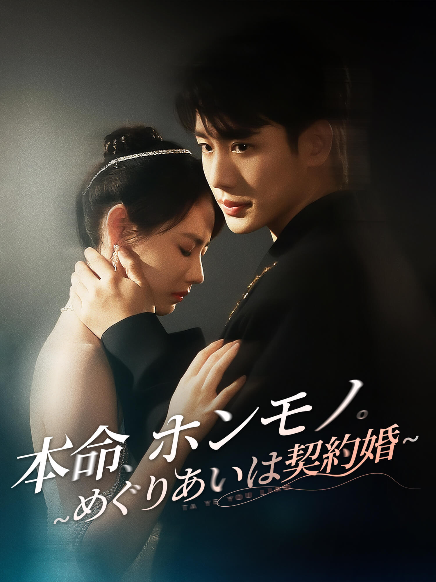 本命、ホンモノ。～めぐりあいは契約婚～