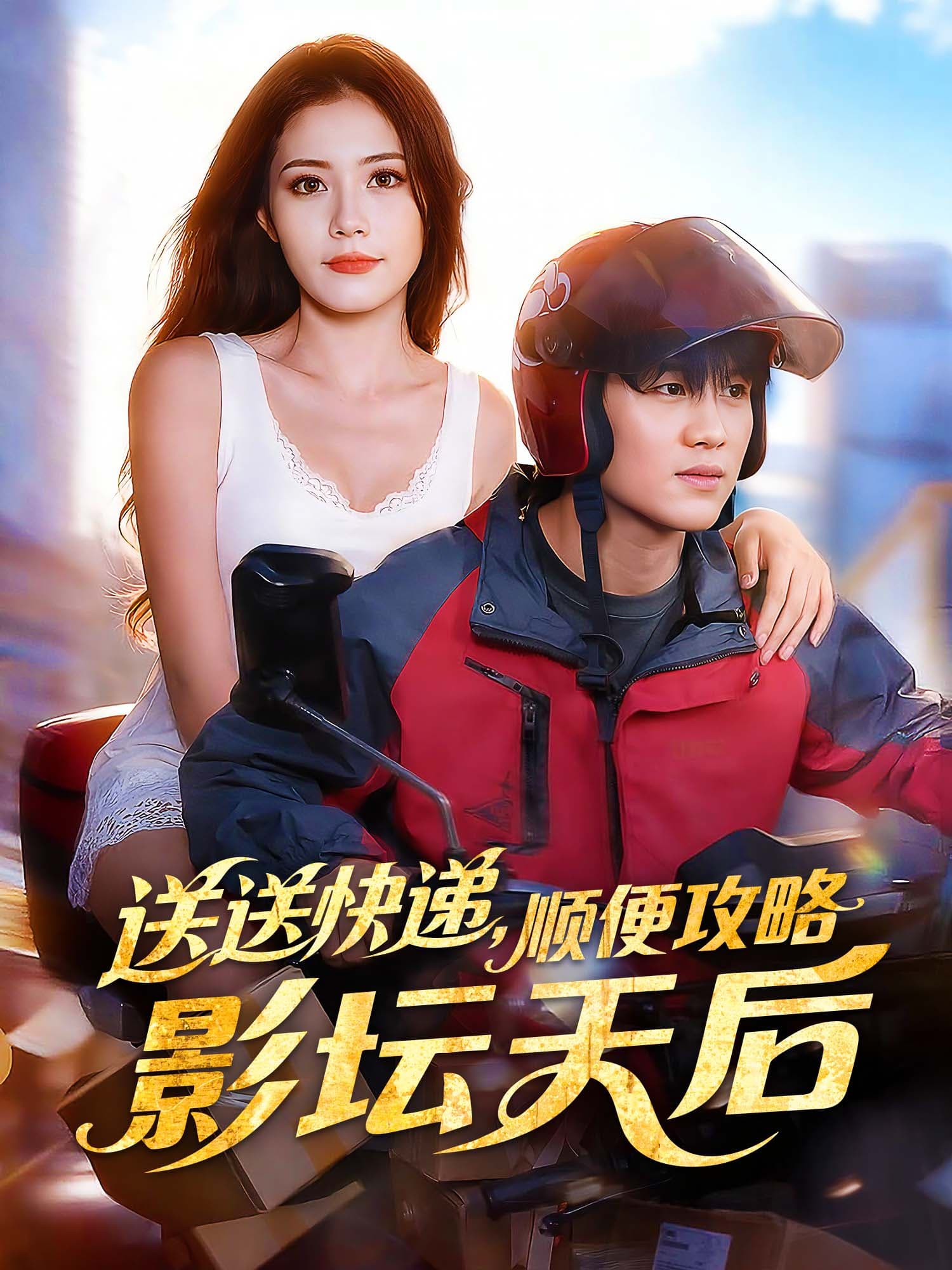 送送快递，顺便攻略影坛天后 短剧封面与海报