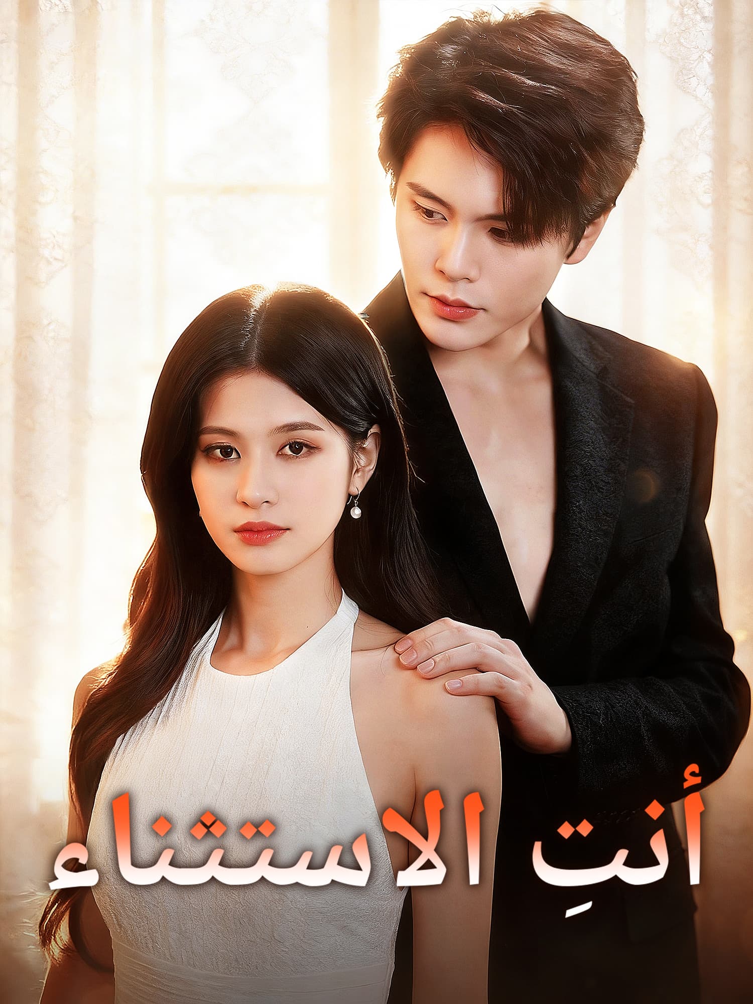 غلاف وملصق مسلسل أنتِ الاستثناء القصير