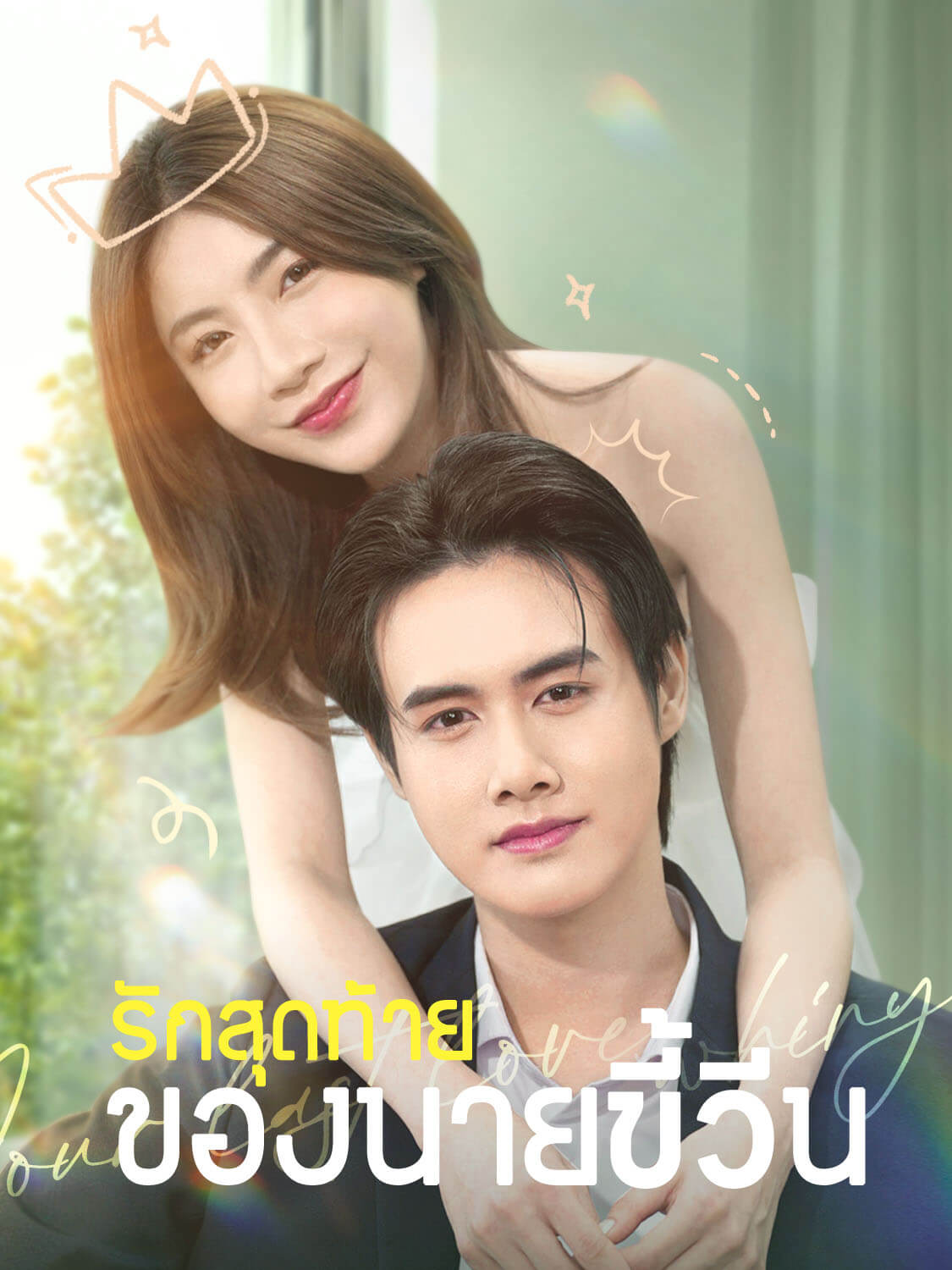 โปสเตอร์ รักสุดท้ายของนายขี้วีน