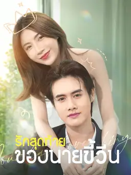 รักสุดท้ายของนายขี้วีน