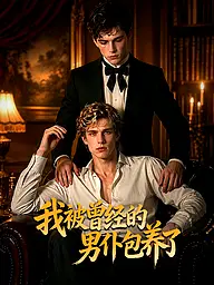 我被曾经的男仆包养了 短剧封面与海报
