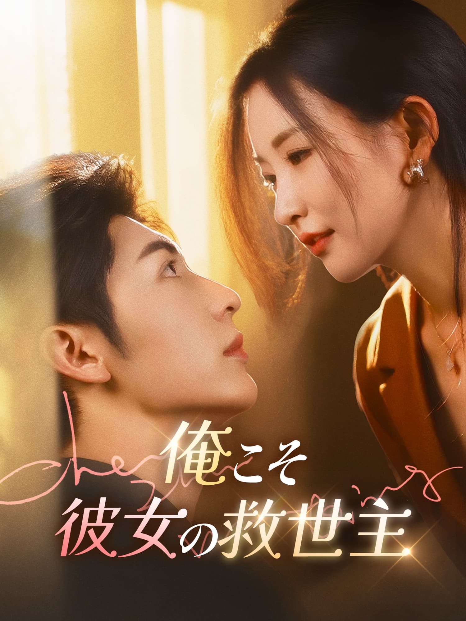 俺こそ彼女の救世主 ショートドラマのカバー・ポスター