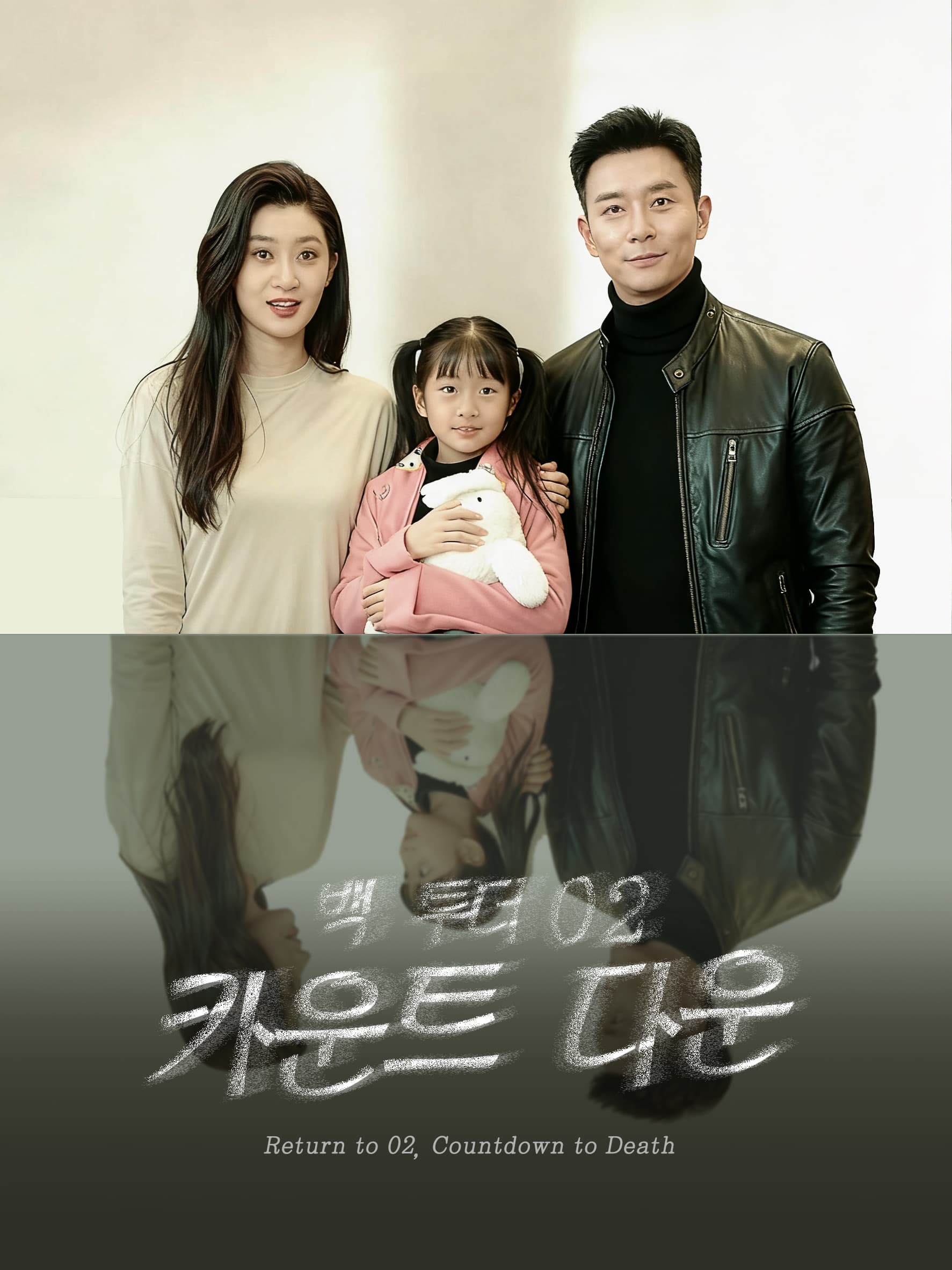 백 투더 02, 카운트 다운