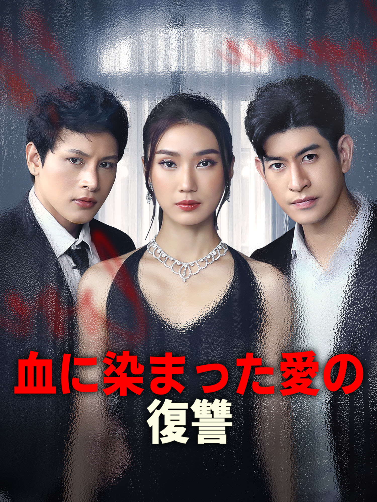 血に染まった愛の復讐 オンラインで無料で視聴できるドラマ＆映画 - 電撃婚 ショートフィルム