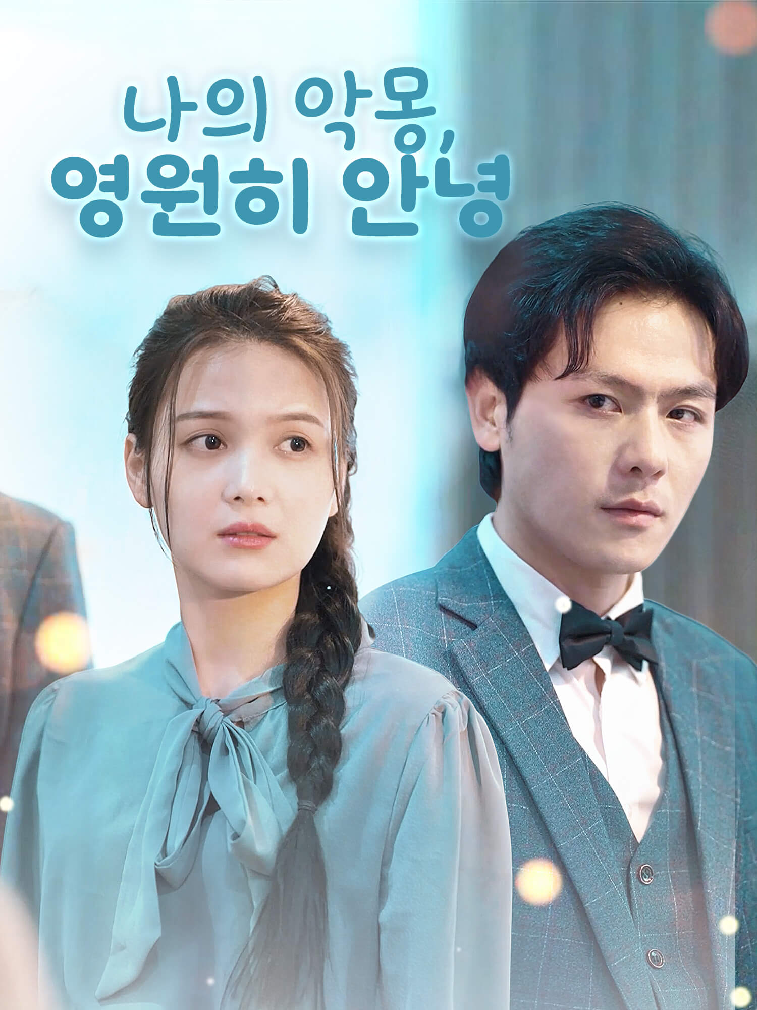 나의 악몽, 영원히 안녕