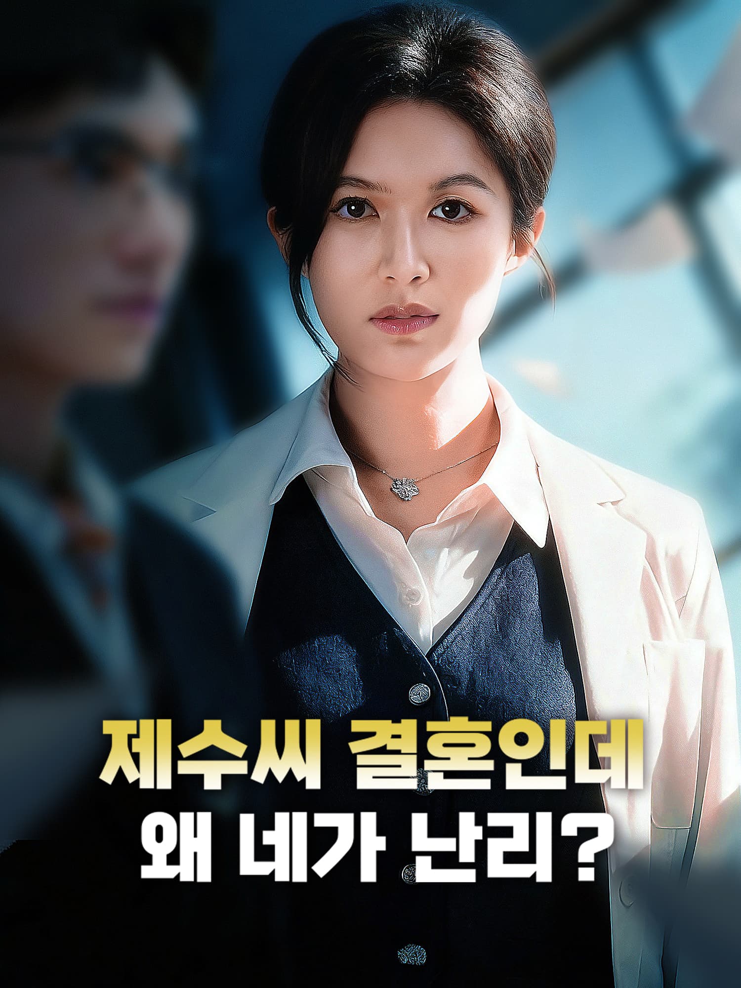 제수씨 결혼인데, 왜 네가 난리?