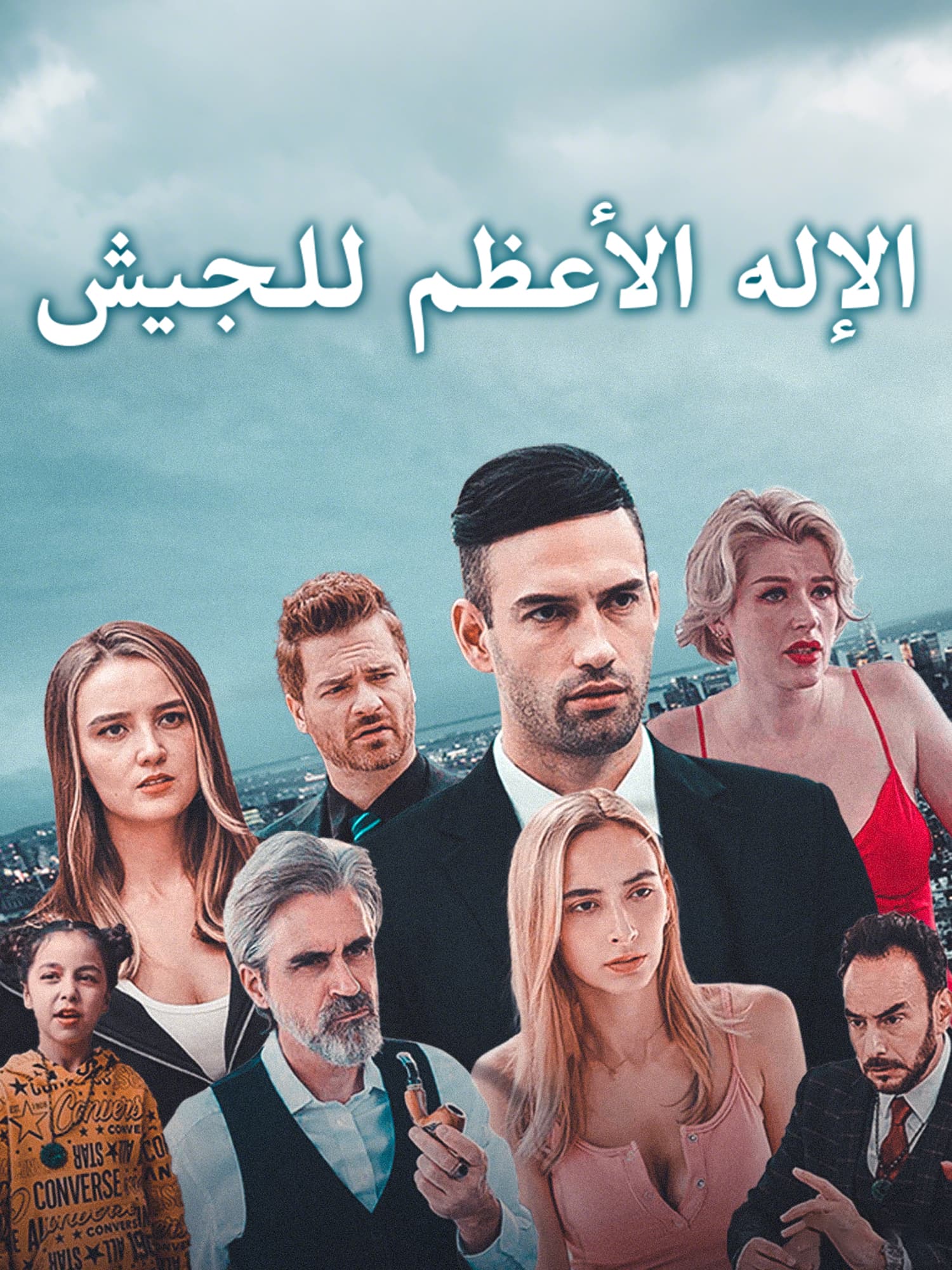 الإله الأعظم للجيش