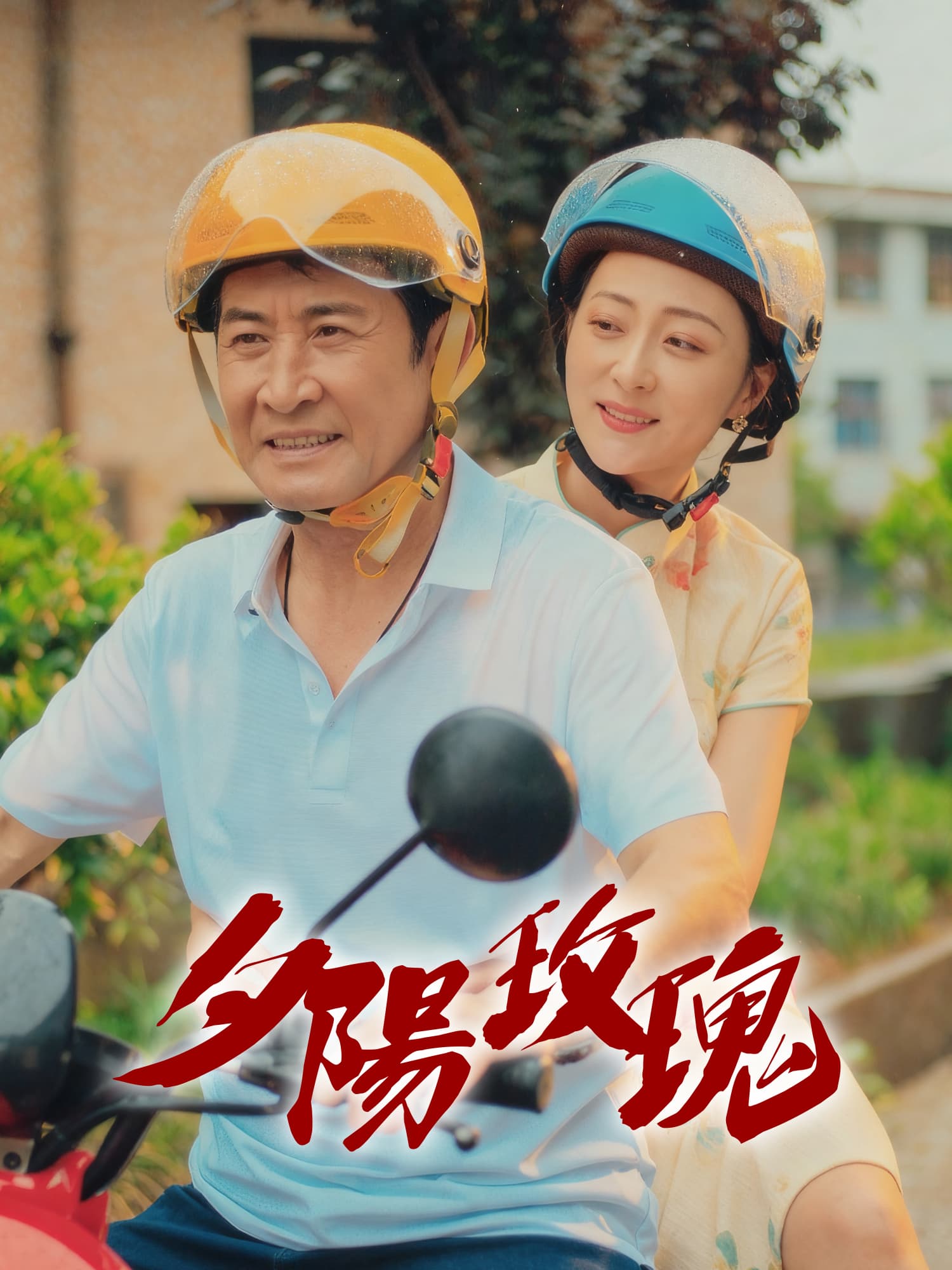 夕陽玫瑰