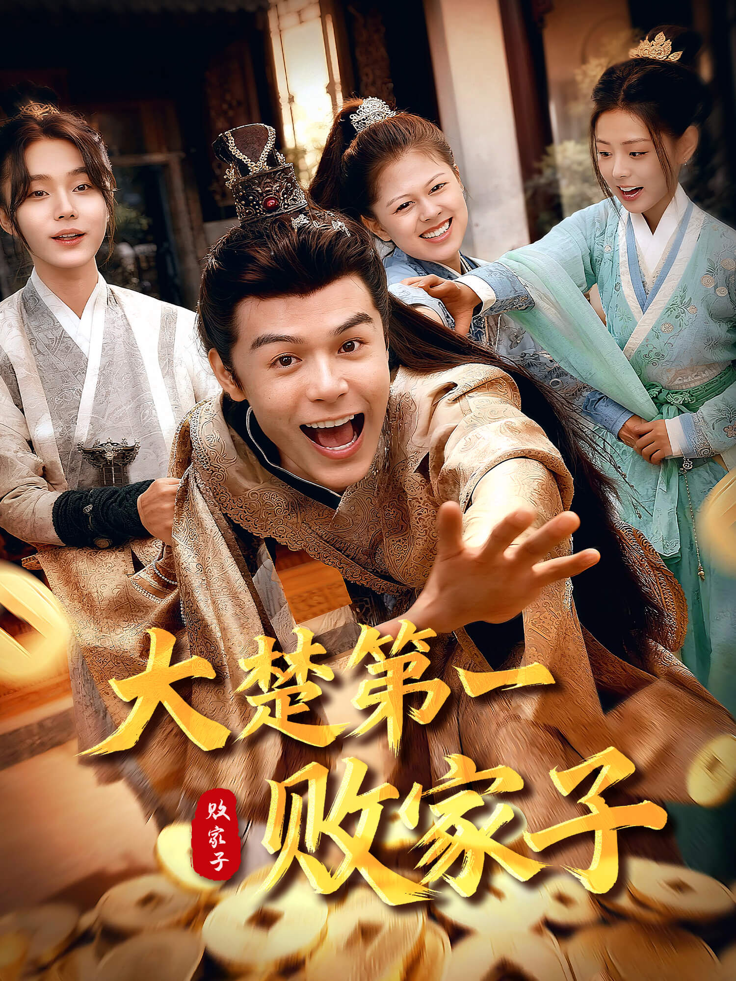 大楚第一败家子