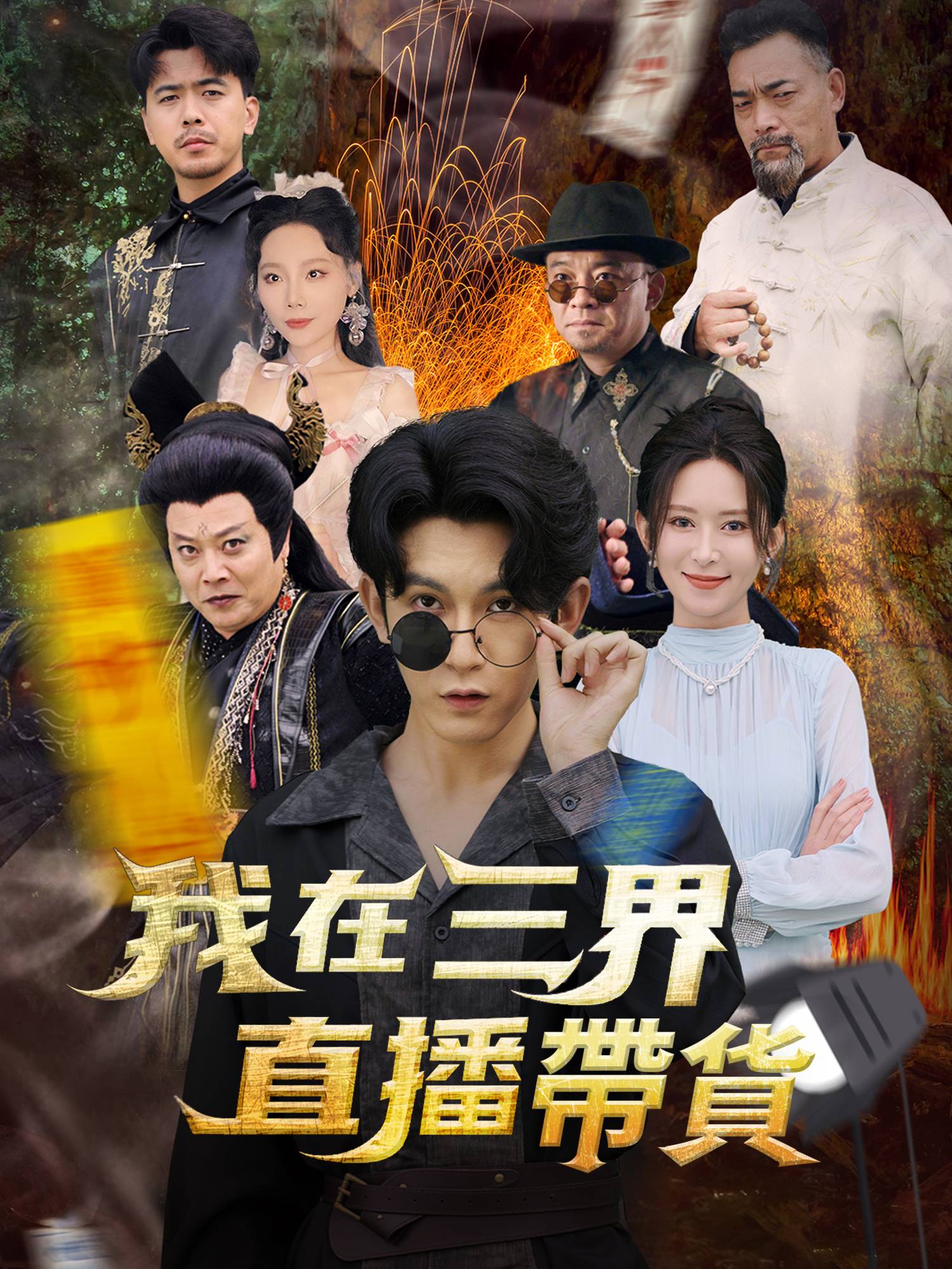 我在三界直播帶貨