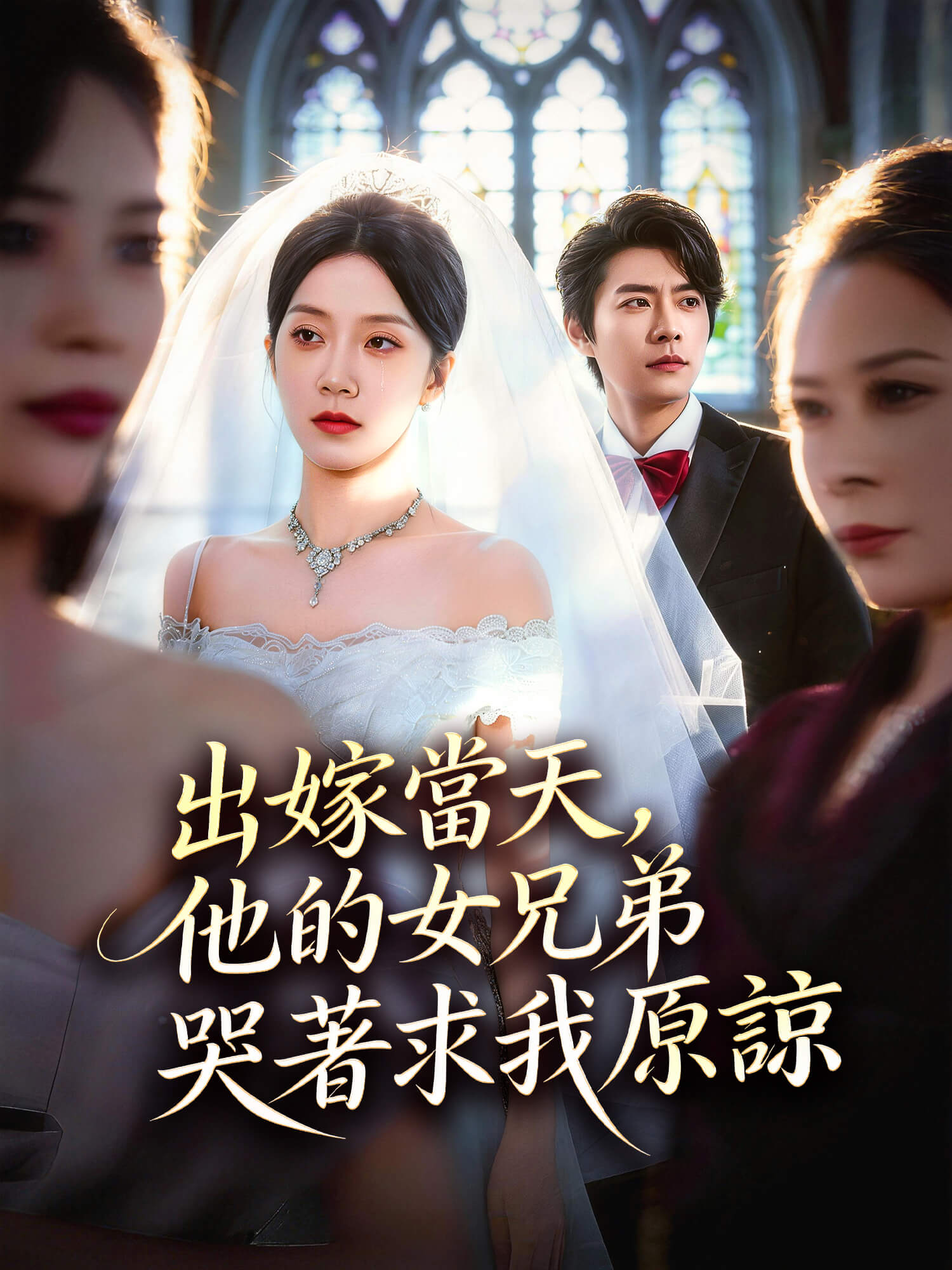 出嫁當天，他的女兄弟哭著求我原諒