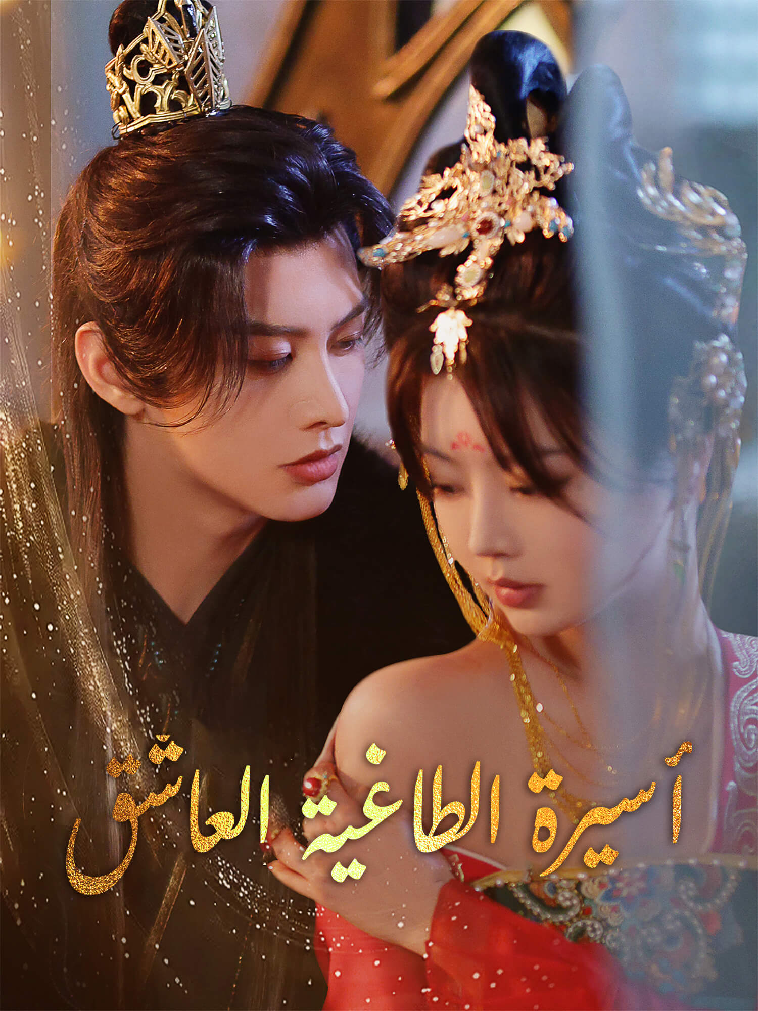 أسيرة الطاغية العاشق