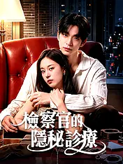 檢察官的隱秘診療 短劇封面海報 (垂直劇集)