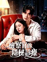 檢察官的隱秘診療 短劇封面與海報