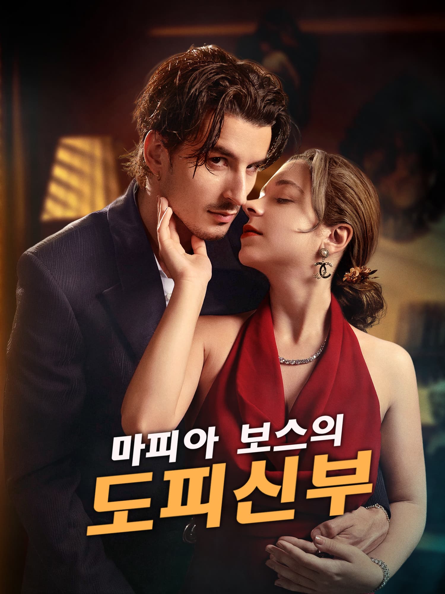 마피아 보스의 도피신부