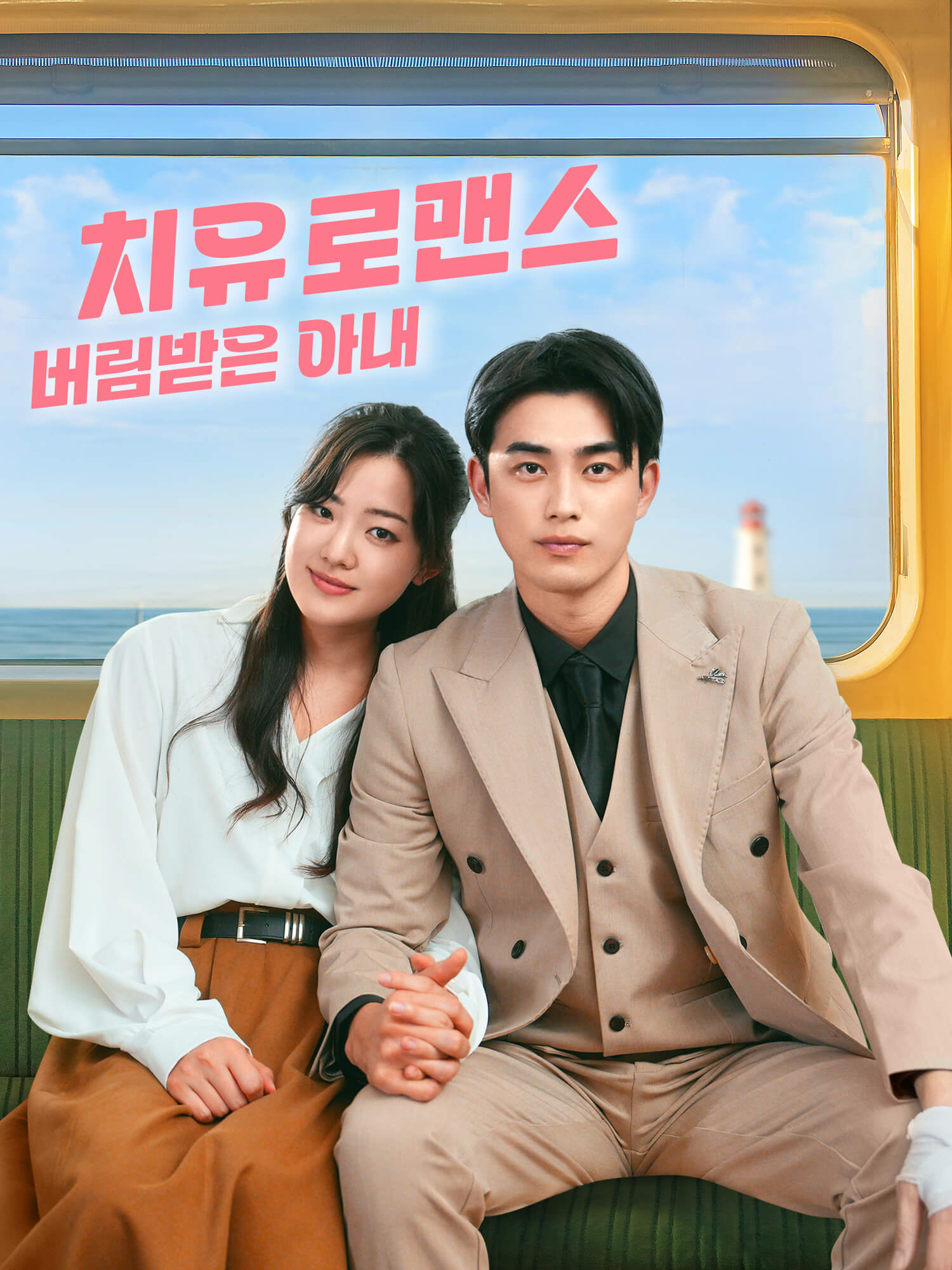 치유 로맨스: 버림받은 아내 숏드라마 커버 및 포스터