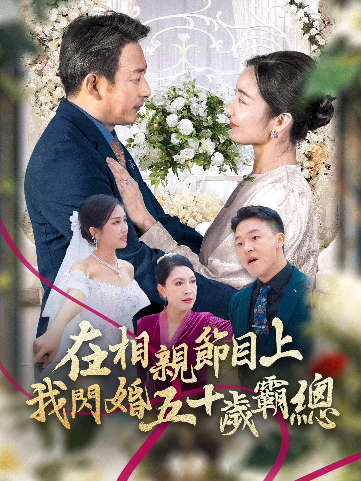 在相親節目閃婚五十歲霸總