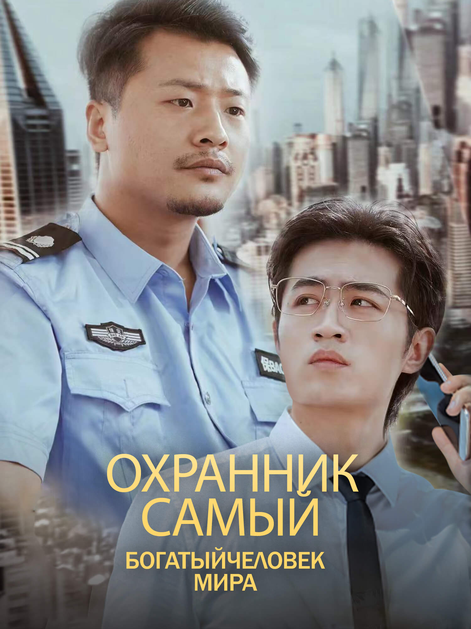 Охранник самый богатый  человек мира