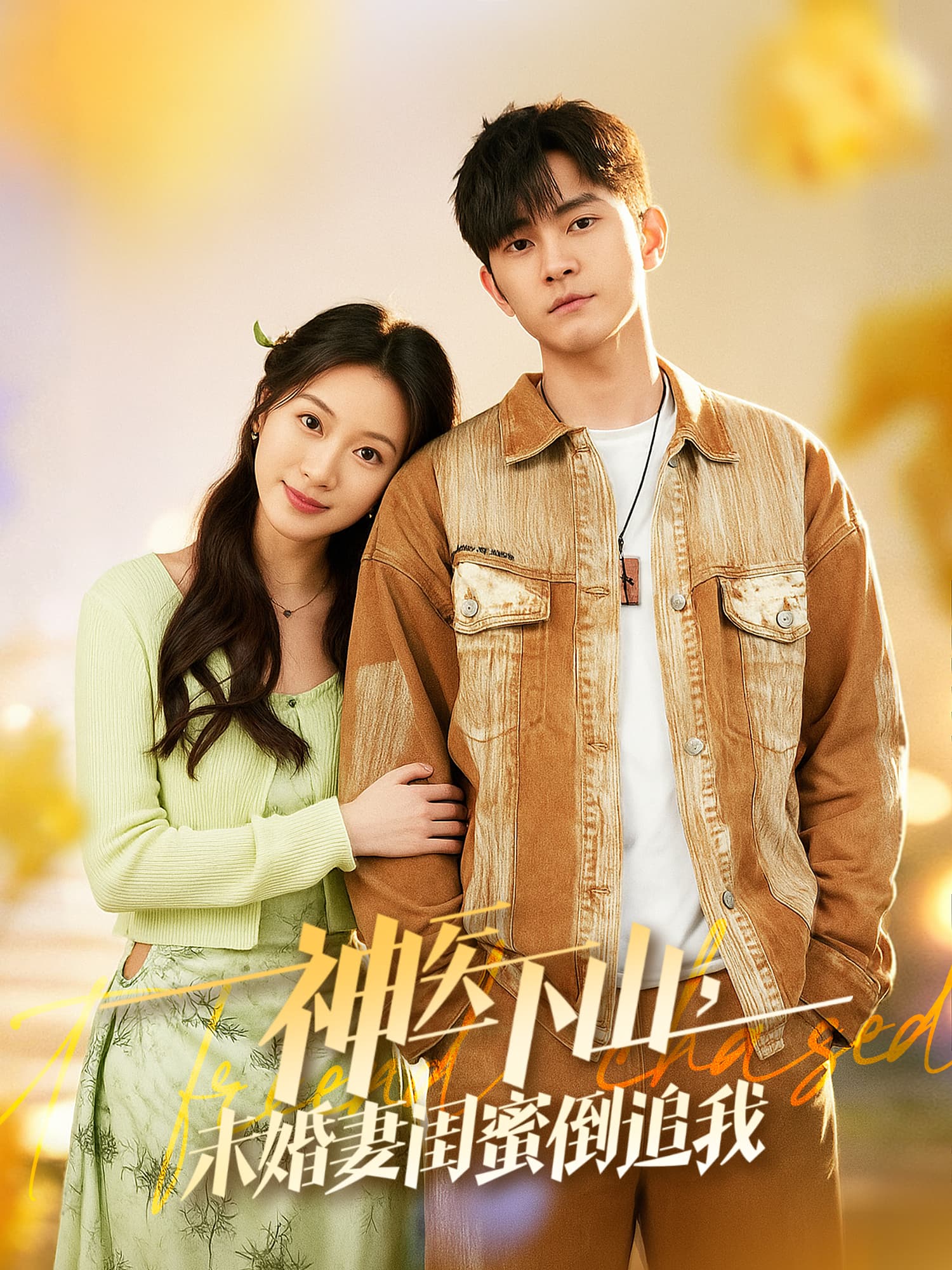 神医下山，未婚妻闺蜜倒追我
