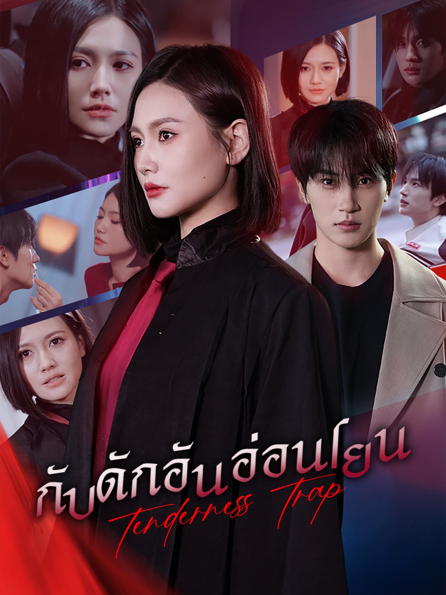 กับดักอันอ่อนโยน