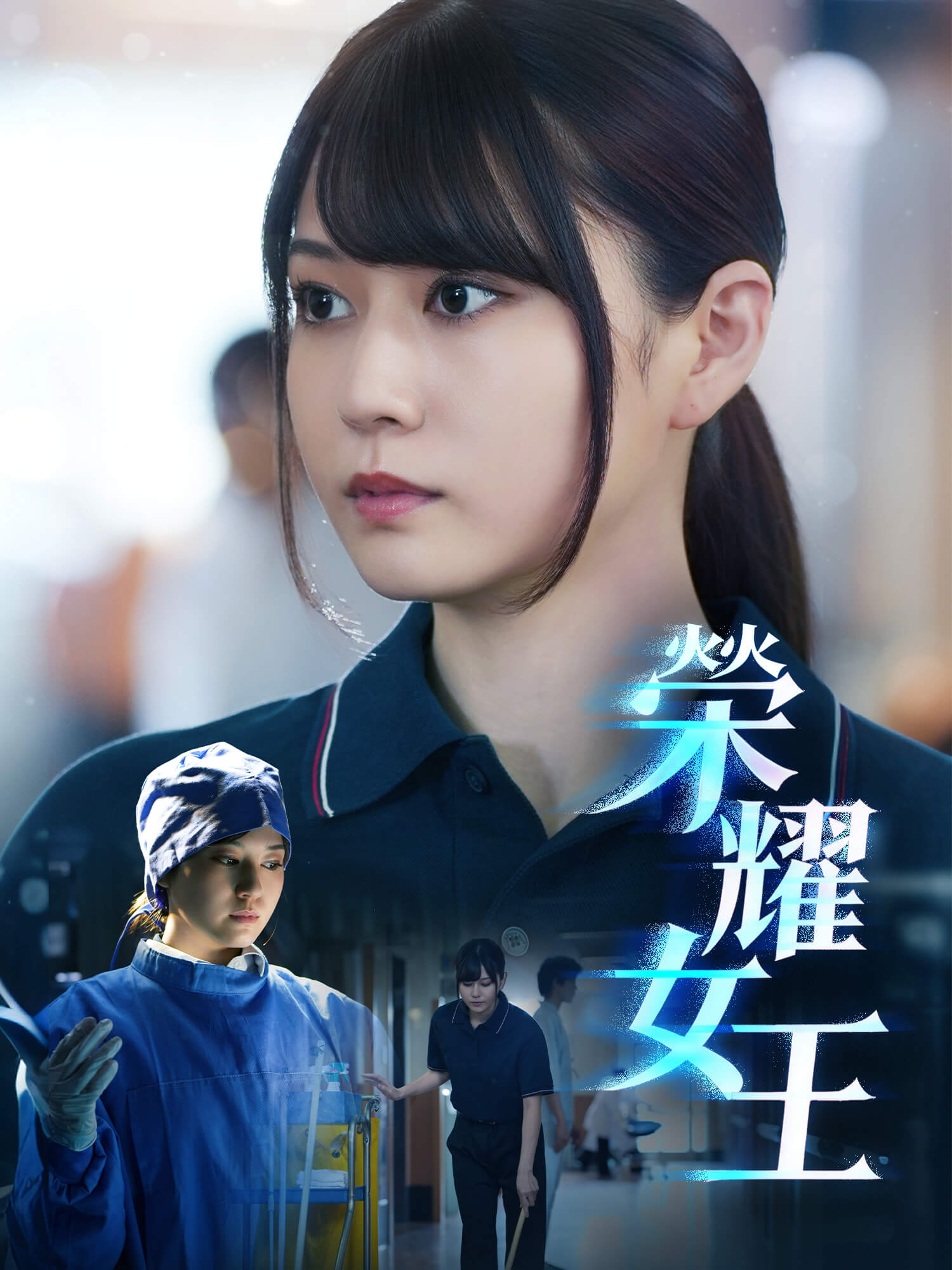 榮耀女王 短劇封面與海報