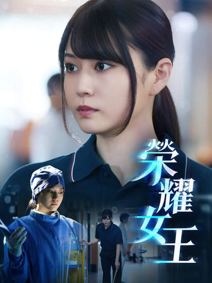 榮耀女王