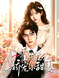 霍先生,娇宠小甜妻 短剧封面与海报