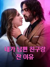 내가 남편 친구랑 잔 이유