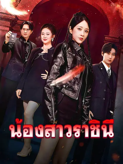 โปสเตอร์ น้องสาวราชินี